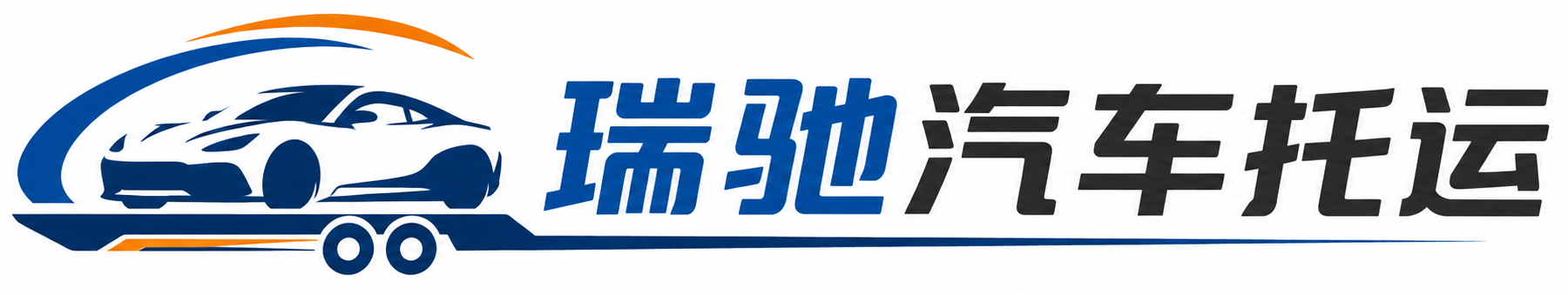 罗庄区瑞驰｜汽车托运_轿车托运_私家车异地运车_新能源车辆托运